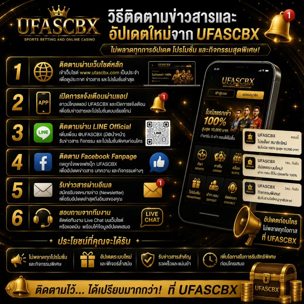 วิธีติดตามข่าวสารและอัปเดตใหม่จาก UFASCBX