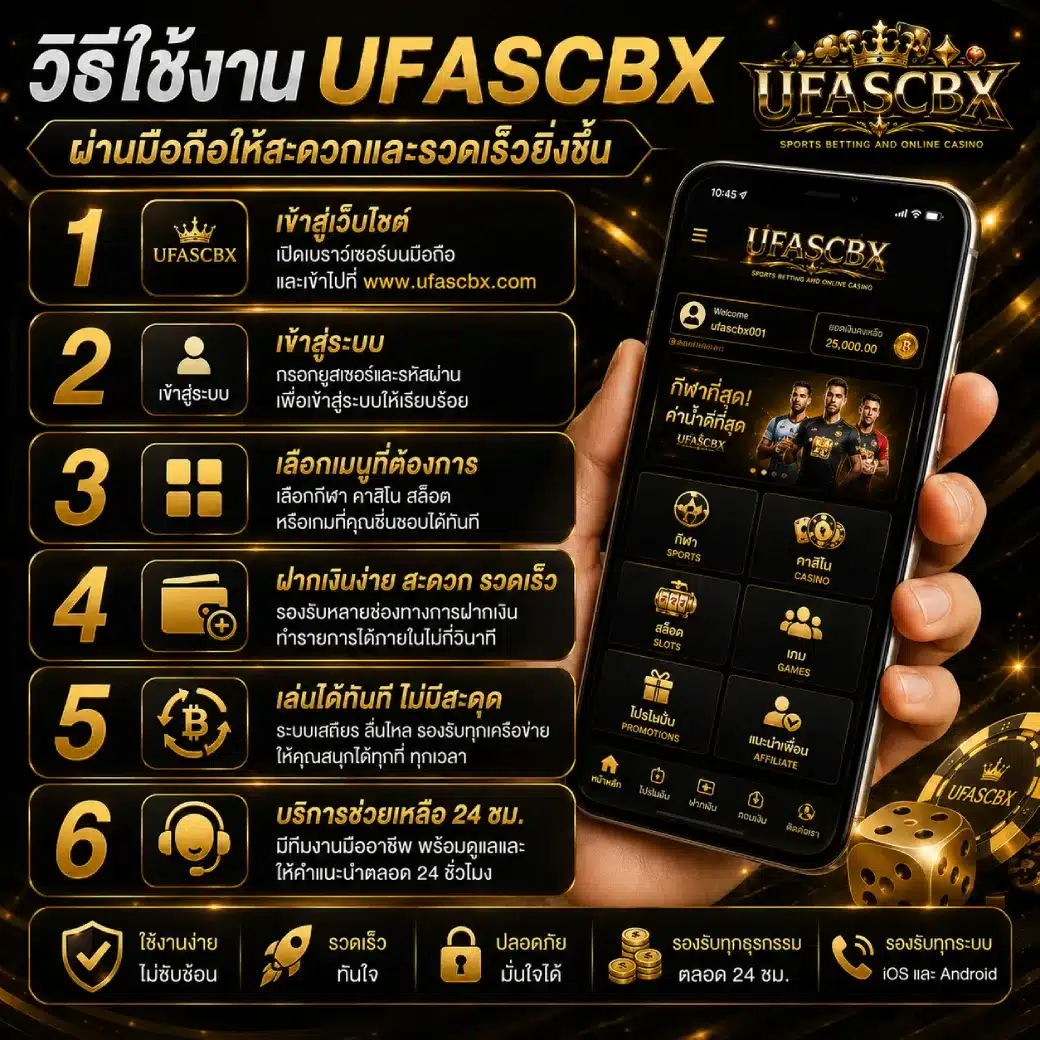 วิธีใช้งาน UFASCBX ผ่านมือถือให้สะดวกและรวดเร็วยิ่งขึ้น