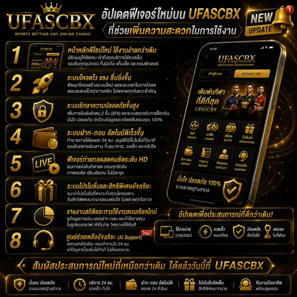 อัปเดตฟีเจอร์ใหม่บน UFASCBX ที่ช่วยเพิ่มความสะดวกในการใช้งาน