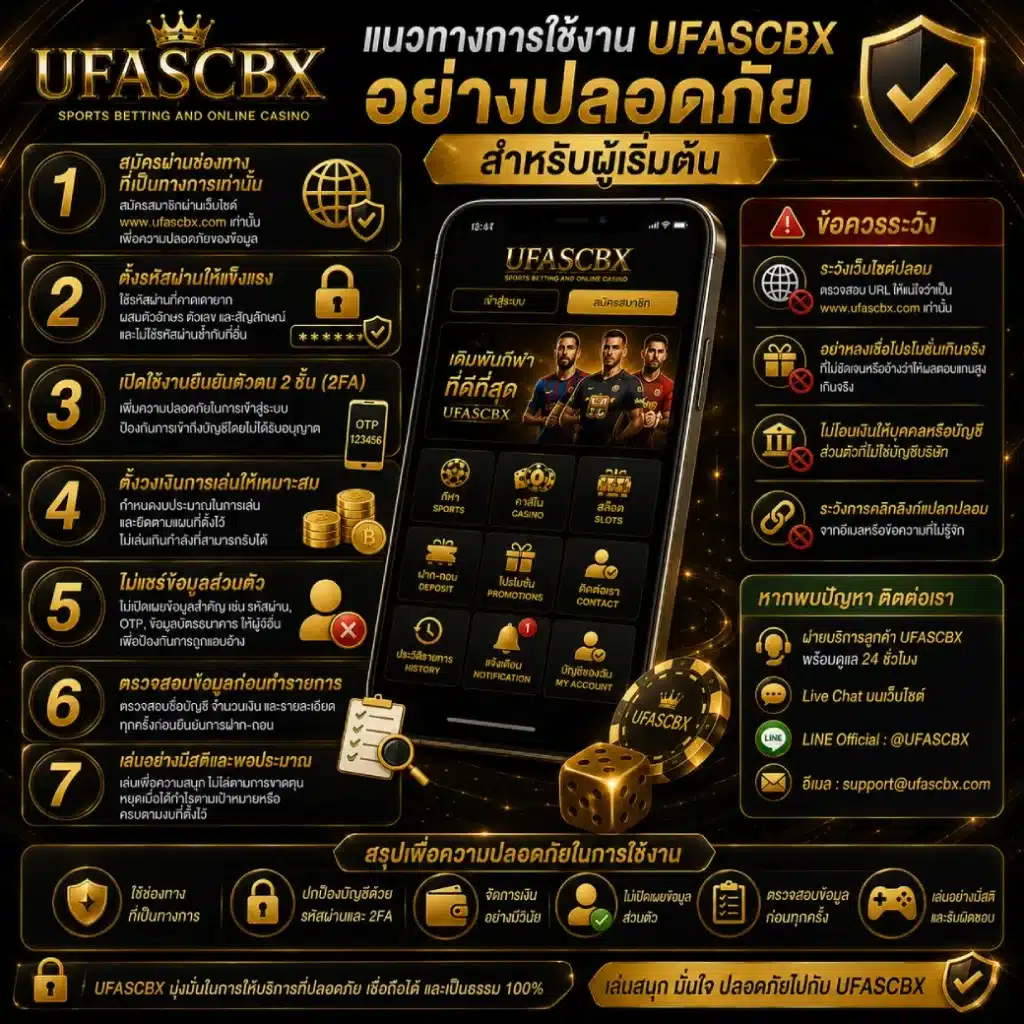 แนวทางการใช้งาน UFASCBX อย่างปลอดภัยสำหรับผู้เริ่มต้น