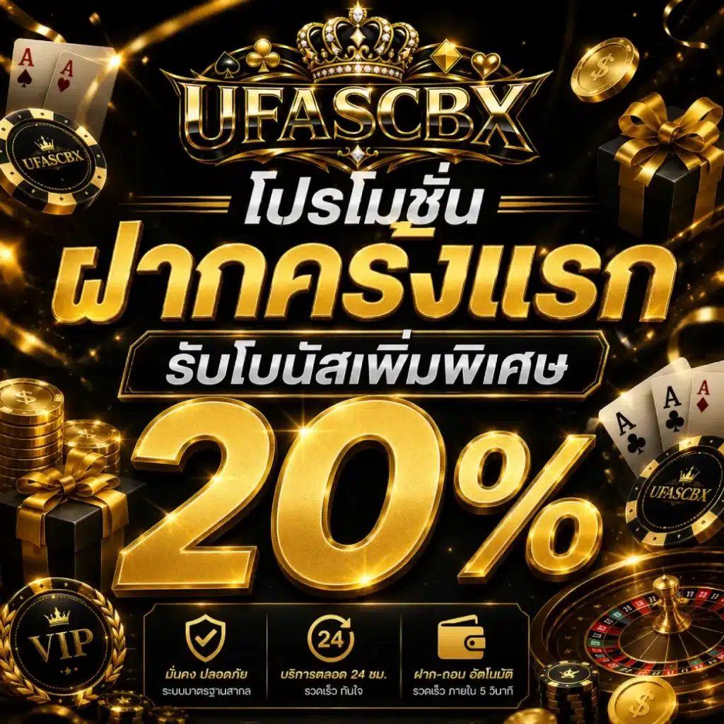โปรโมชั่นฝากครั้งแรก รับโบนัสเพิ่มพิเศษ 20%